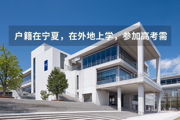 户籍在宁夏，在外地上学，参加高考需要什么条件