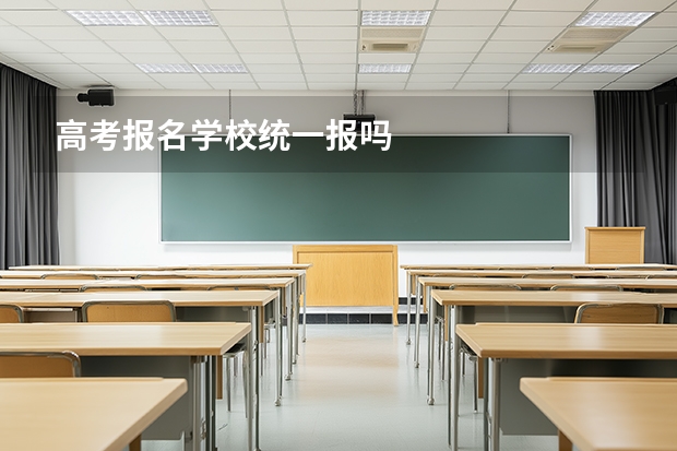 高考报名学校统一报吗