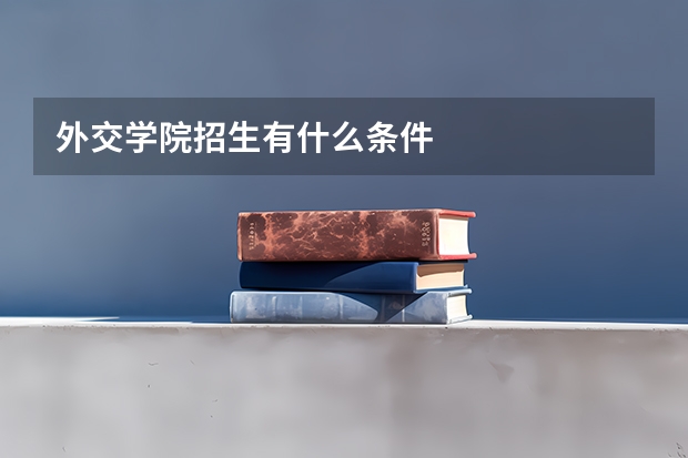 外交学院招生有什么条件