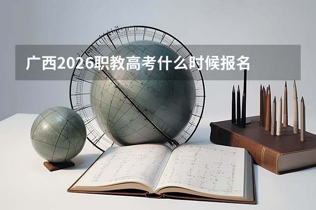 广西2026职教高考什么时候报名