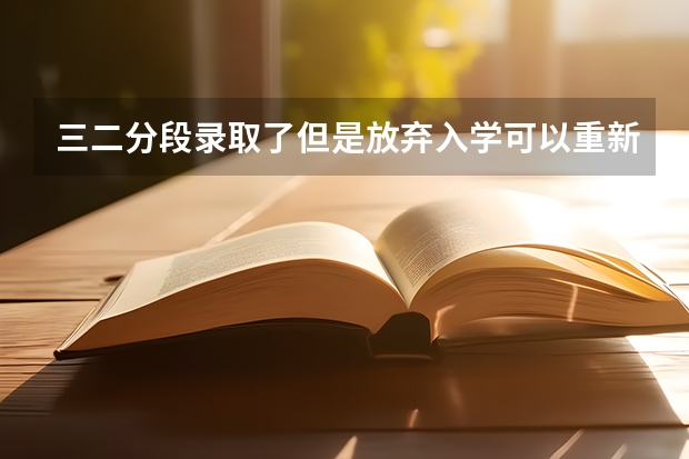 三二分段录取了但是放弃入学可以重新考3 吗