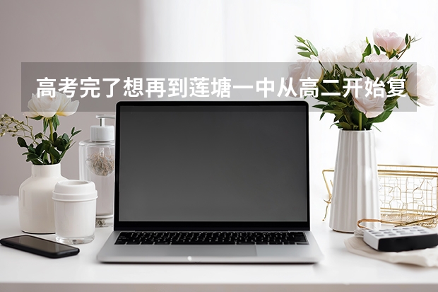 高考完了想再到莲塘一中从高二开始复读，学习差，能进去么？如果能进去那择校费要多少？