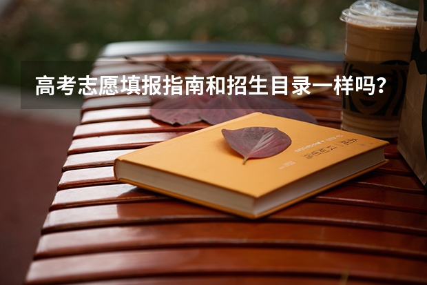 高考志愿填报指南和招生目录一样吗？