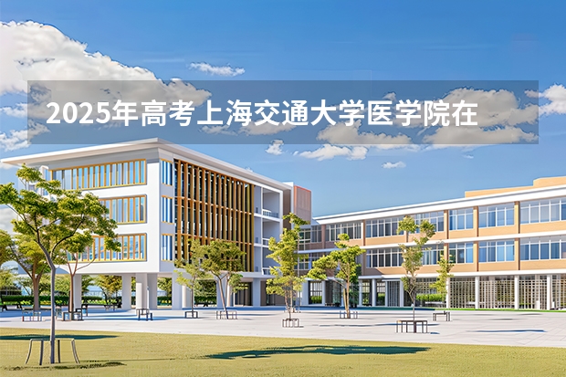 2025年高考上海交通大学医学院在江西投档分数线介绍