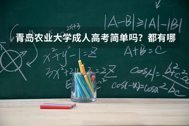 青岛农业大学成人高考简单吗？都有哪些专业呢？