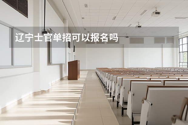 辽宁士官单招可以报名吗