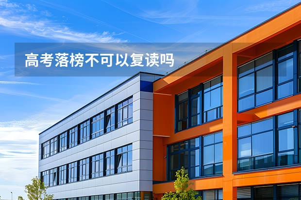 高考落榜不可以复读吗