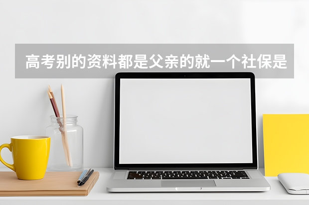 高考别的资料都是父亲的就一个社保是母亲的可以审核过吗