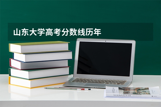 山东大学高考分数线历年