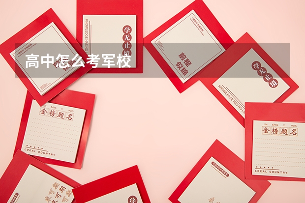 高中怎么考军校