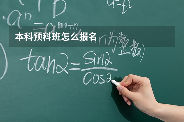 本科预科班怎么报名