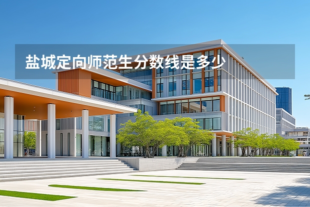 盐城定向师范生分数线是多少