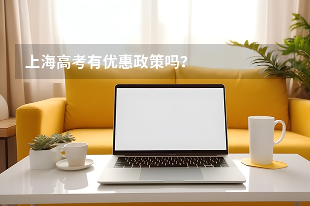 上海高考有优惠政策吗？