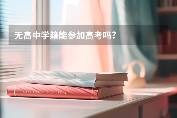 无高中学籍能参加高考吗?