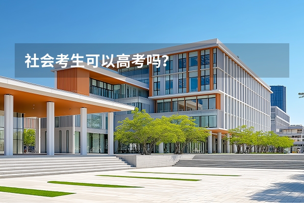 社会考生可以高考吗？