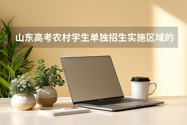 山东高考农村学生单独招生实施区域的通知（定陶一中今年高考成绩怎样？）