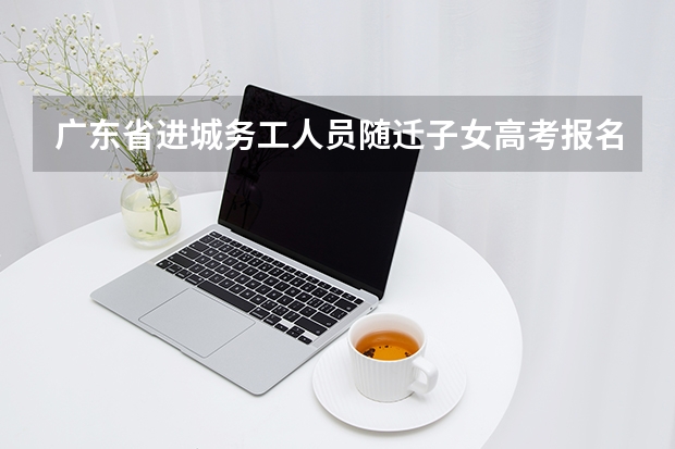 广东省进城务工人员随迁子女高考报名资格审查表填写有误怎么办