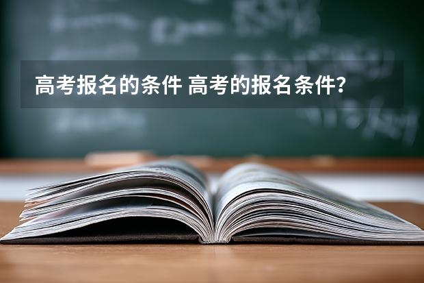 高考报名的条件 高考的报名条件？
