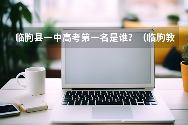 临朐县一中高考第一名是谁？（临朐教体在线招生入学打不开）