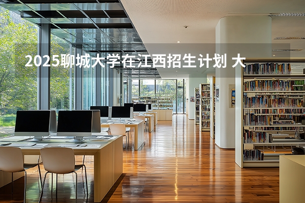 2025聊城大学在江西招生计划 大概招多少人（2026参考）