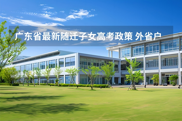 广东省最新随迁子女高考政策 外省户籍的学生可否在广东参加高考