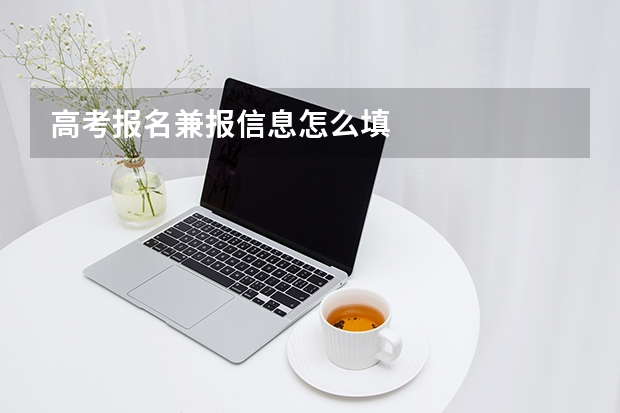 高考报名兼报信息怎么填