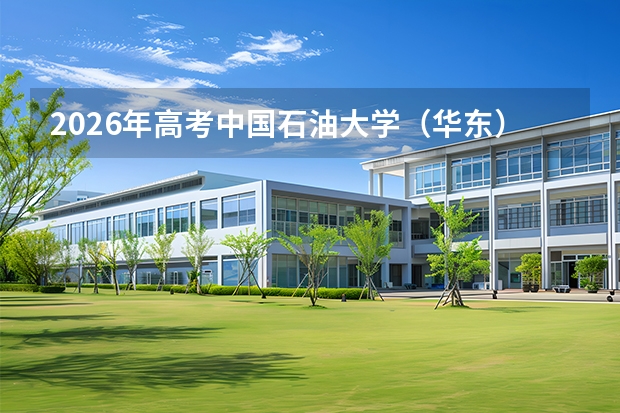 2026年高考中国石油大学（华东）在辽宁批次选科要求预测