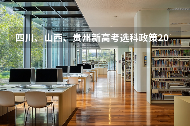 四川、山西、贵州新高考选科政策2025年有何不同？