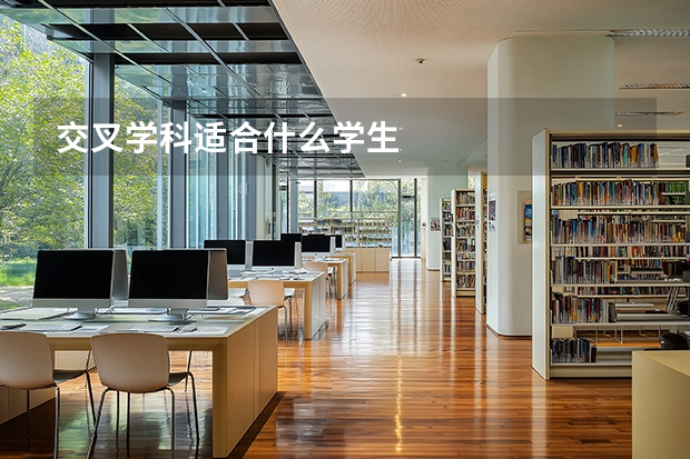 交叉学科适合什么学生