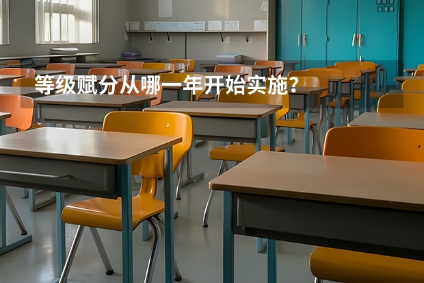 等级赋分从哪一年开始实施？