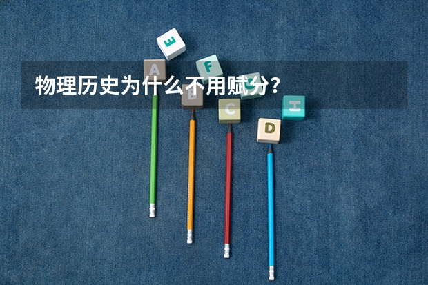 物理历史为什么不用赋分？
