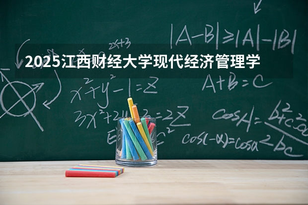 2025江西财经大学现代经济管理学院在江西招生计划 大概招多少人（2026参考）