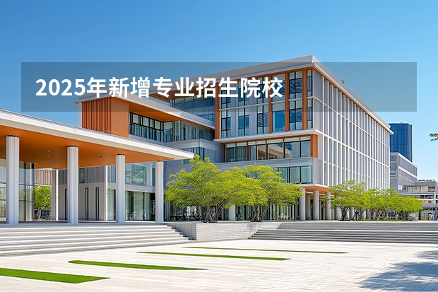 2025年新增专业招生院校