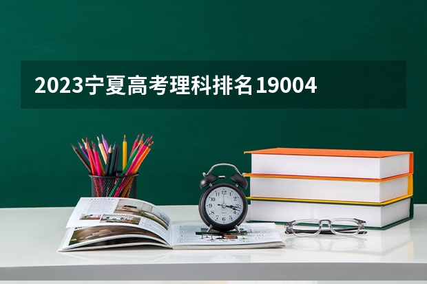 2023宁夏高考理科排名19004的考生报什么大学好 学校往年录取分数线