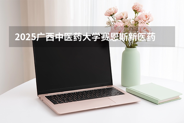2025广西中医药大学赛恩斯新医药学院在福建招生计划 大概招多少人（2026参考）