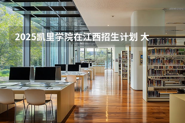 2025凯里学院在江西招生计划 大概招多少人（2026参考）
