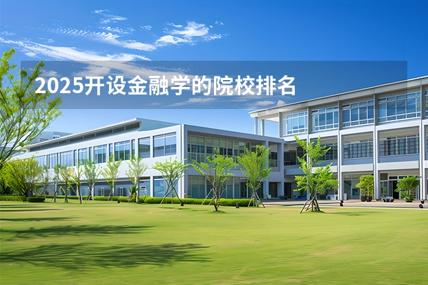 2025开设金融学的院校排名