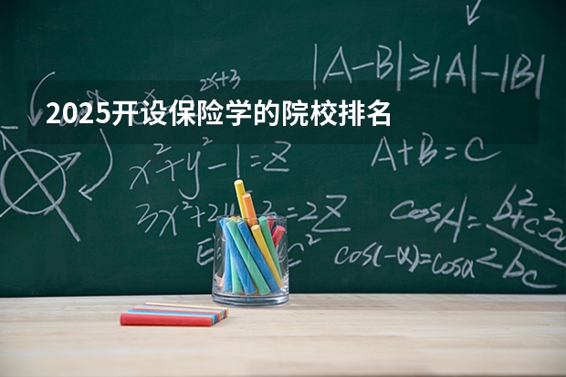 2025开设保险学的院校排名