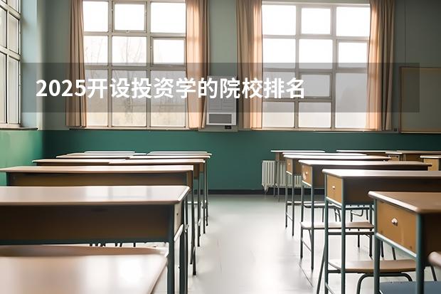 2025开设投资学的院校排名