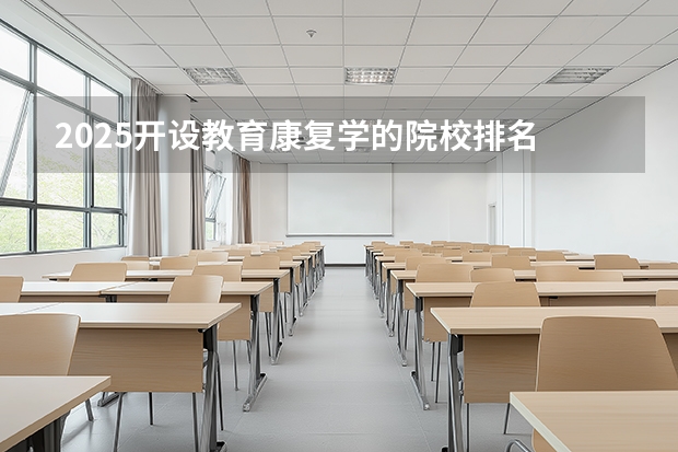 2025开设教育康复学的院校排名