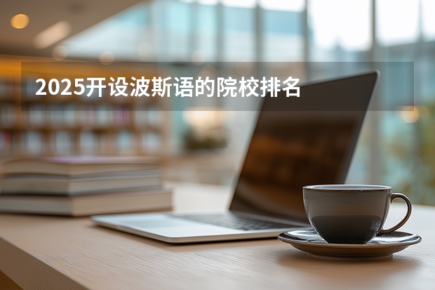 2025开设波斯语的院校排名