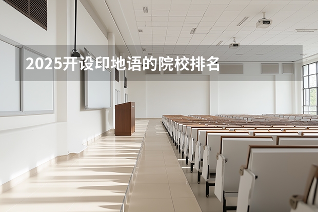2025开设印地语的院校排名