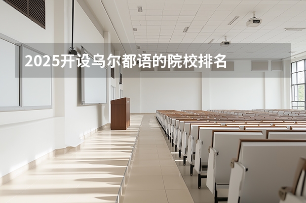 2025开设乌尔都语的院校排名
