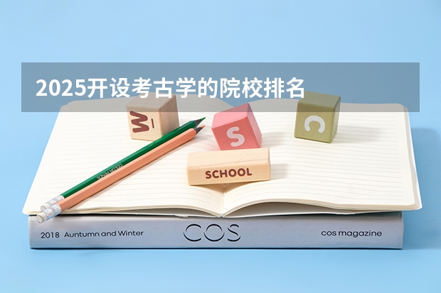 2025开设考古学的院校排名