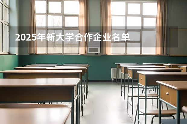 2025年新大学合作企业名单