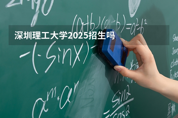 深圳理工大学2025招生吗