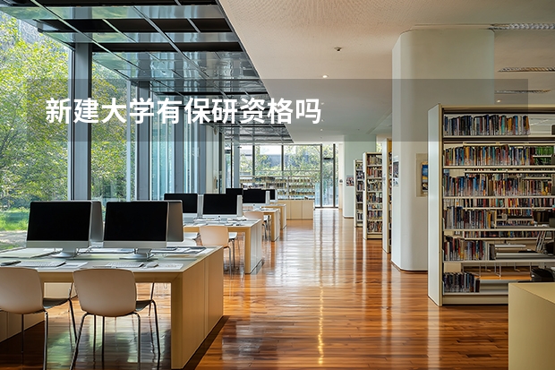新建大学有保研资格吗