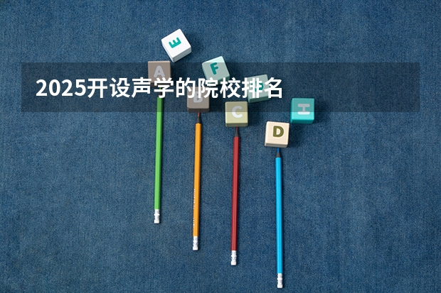 2025开设声学的院校排名