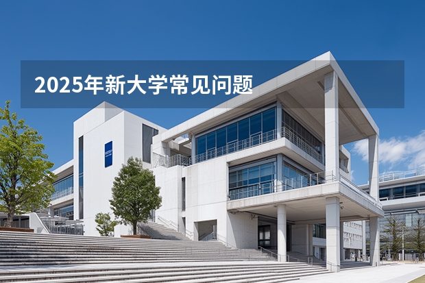 2025年新大学常见问题