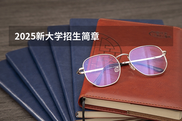 2025新大学招生简章